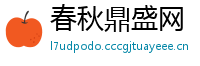 春秋鼎盛网